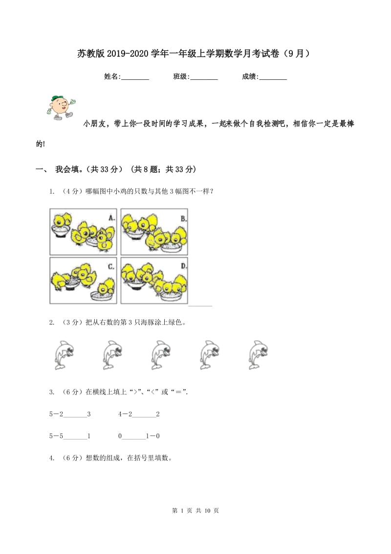 苏教版2019-2020学年一年级上学期数学月考试卷（9月）.doc_第1页