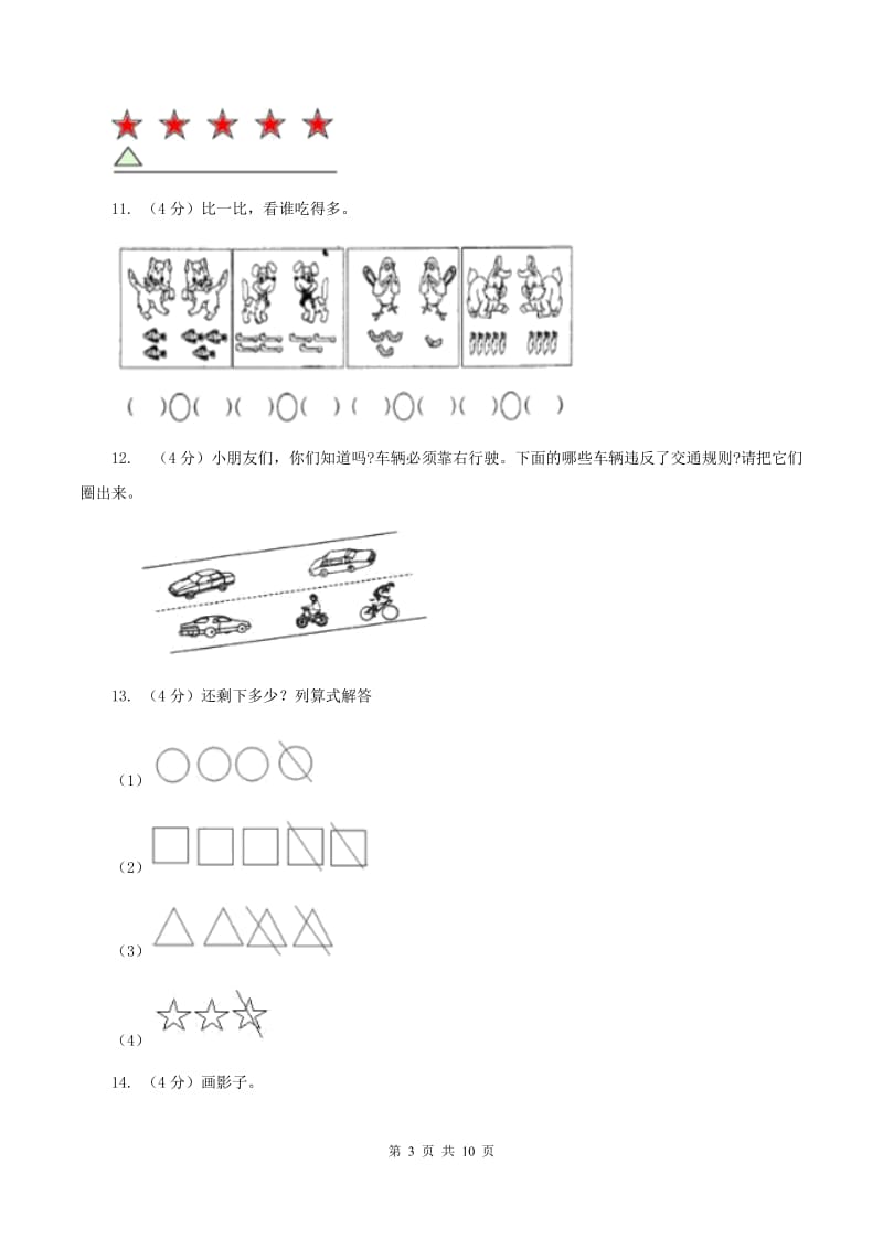 苏教版2019-2020学年一年级上学期数学月考试卷（9月）.doc_第3页