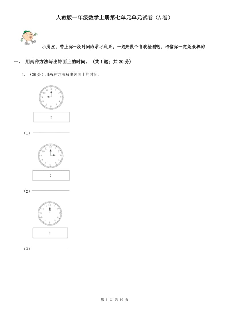 人教版一年级数学上册第七单元单元试卷（A卷）.doc_第1页