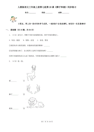 人教版語(yǔ)文三年級(jí)上冊(cè)第七組第28課《獅子和鹿》同步練習(xí).doc