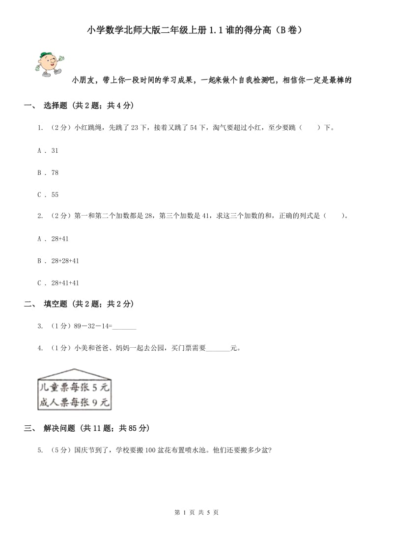 小学数学北师大版二年级上册1.1谁的得分高（B卷）.doc_第1页