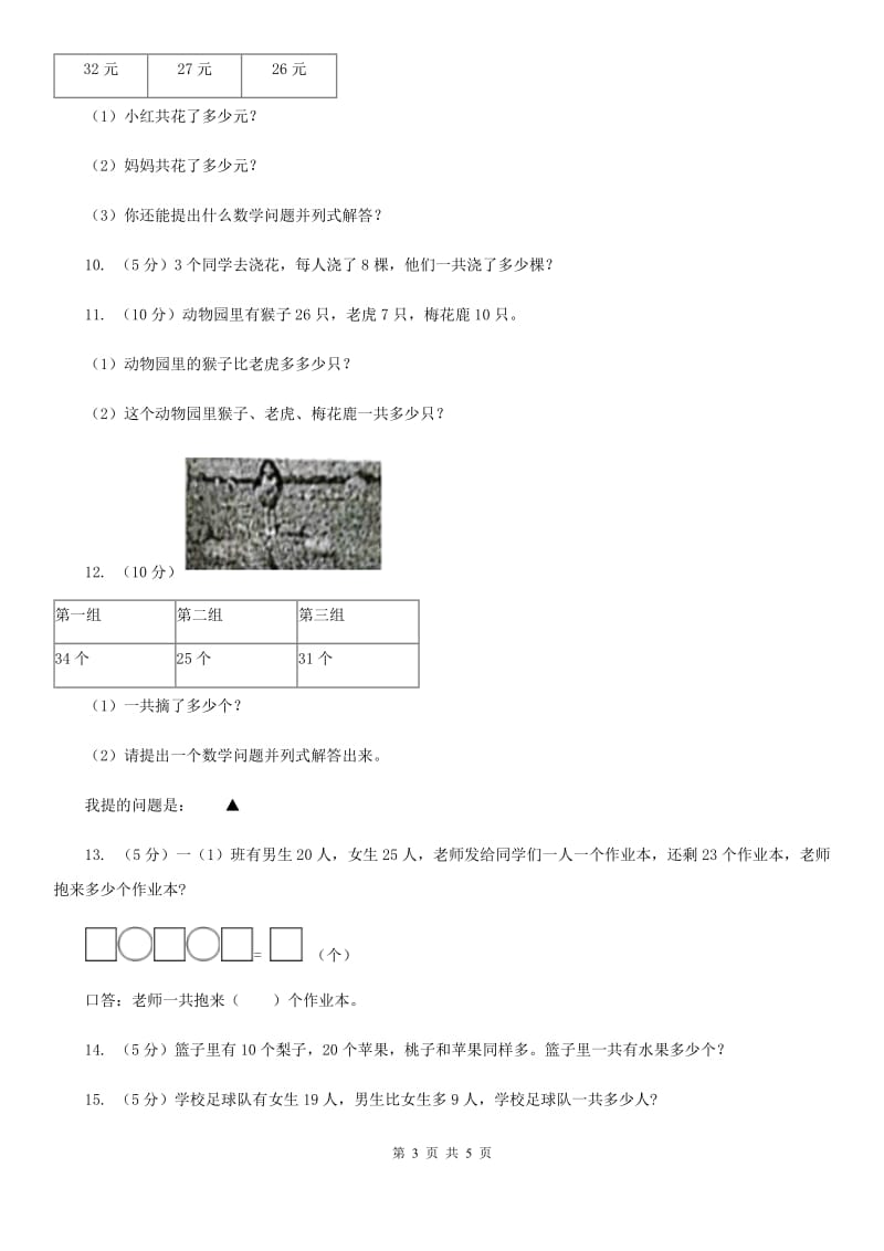 小学数学北师大版二年级上册1.1谁的得分高（B卷）.doc_第3页