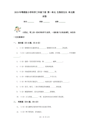 2019年粤教版小学科学三年级下册 第一单元 生物的生长 单元测试卷 .doc