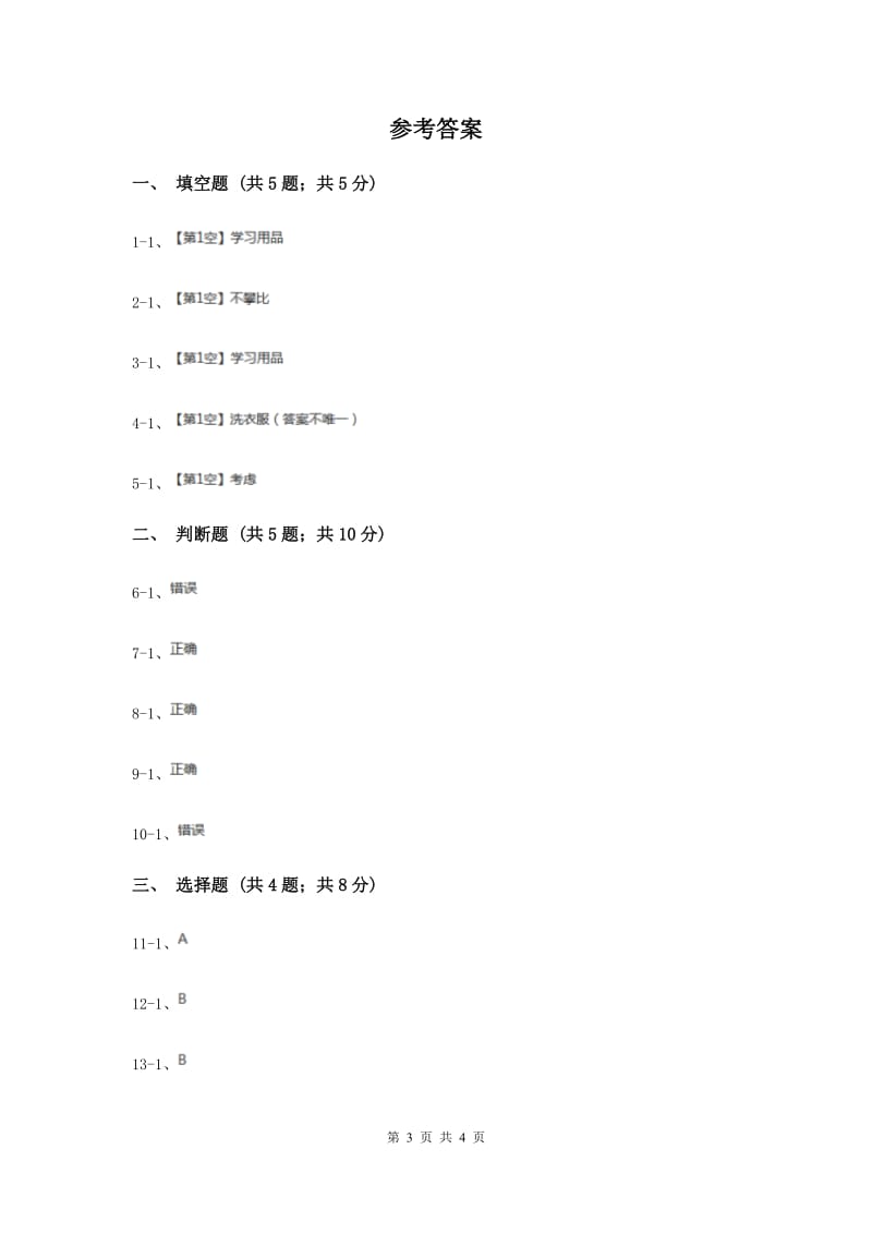 冀教版品德与生活二年级下册第四课我的需要我知道过关试题.doc_第3页