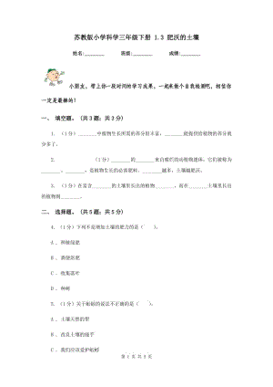 蘇教版小學(xué)科學(xué)三年級下冊 1.3 肥沃的土壤 .doc