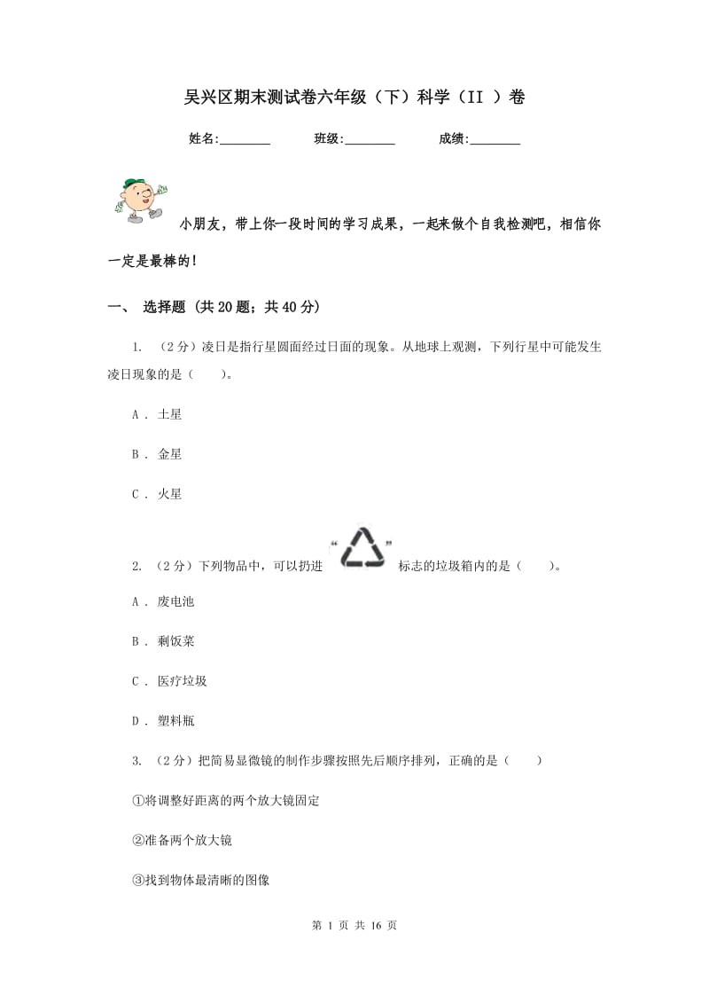 吴兴区期末测试卷六年级（下）科学（II ）卷.doc_第1页