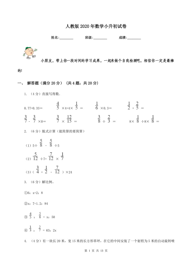 人教版2020年数学小升初试卷.doc_第1页