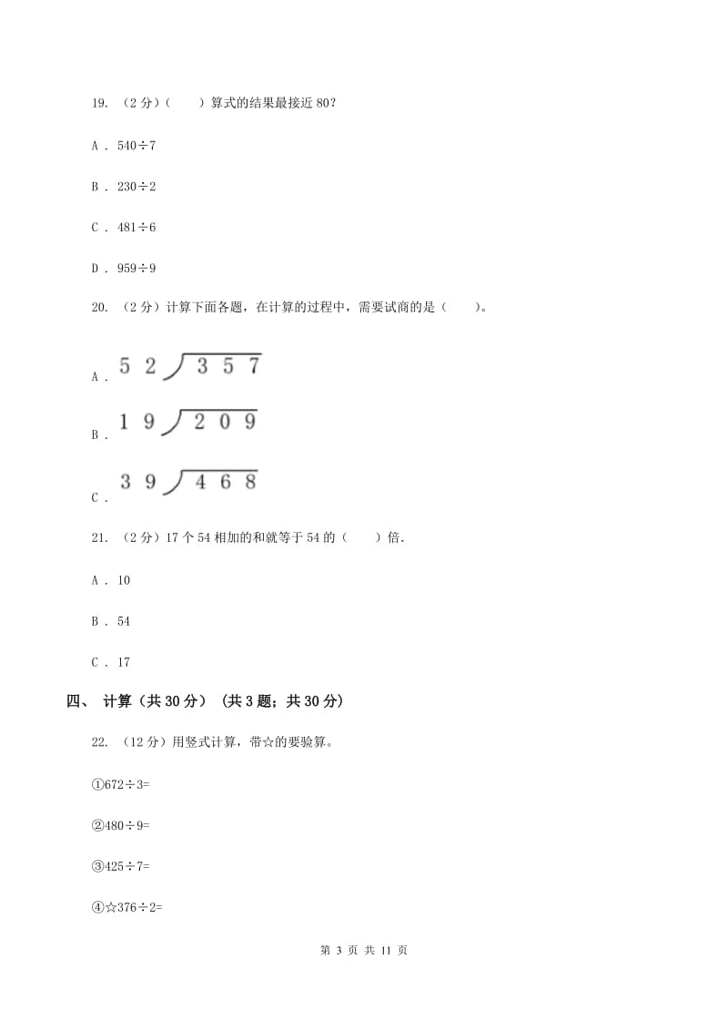 长春版实验小学2019-2020学年三年级下学期数学期中考试试卷(B卷).doc_第3页