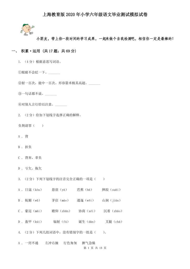 上海教育版2020年小学六年级语文毕业测试模拟试卷.doc_第1页