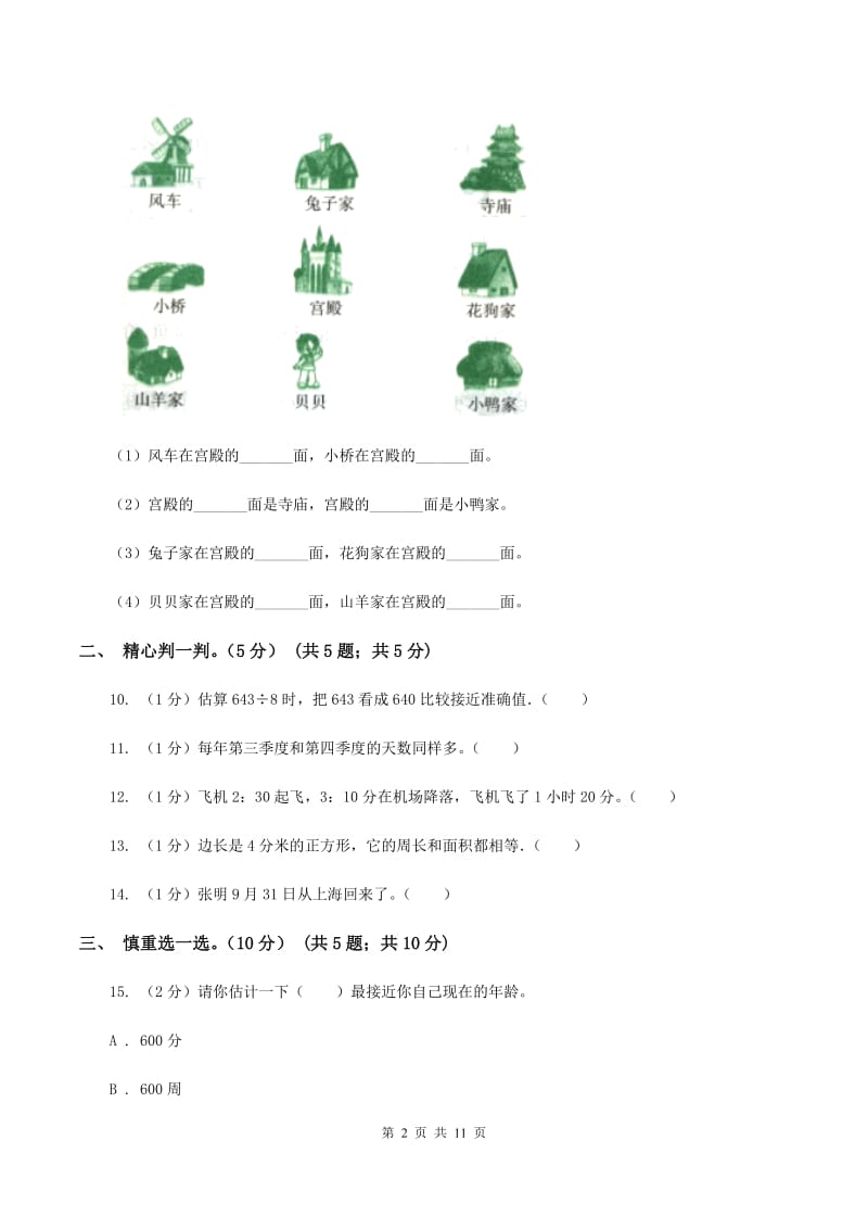 苏教版2019-2020学年三年级下学期数学5月月考试卷.doc_第2页