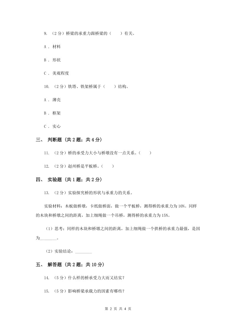 2019年苏教版科学五年级下册第二单元第三课建桥梁同步练习.doc_第2页