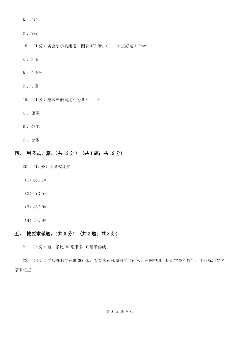 二年级下学期数学期中考试试卷(B卷).doc_第3页