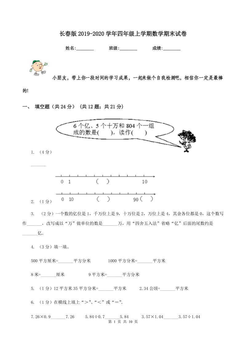 长春版2019-2020学年四年级上学期数学期末试卷.doc_第1页