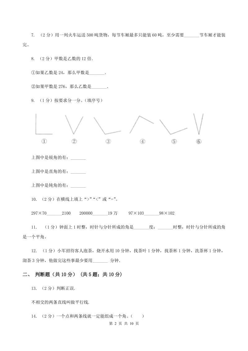 长春版2019-2020学年四年级上学期数学期末试卷.doc_第2页