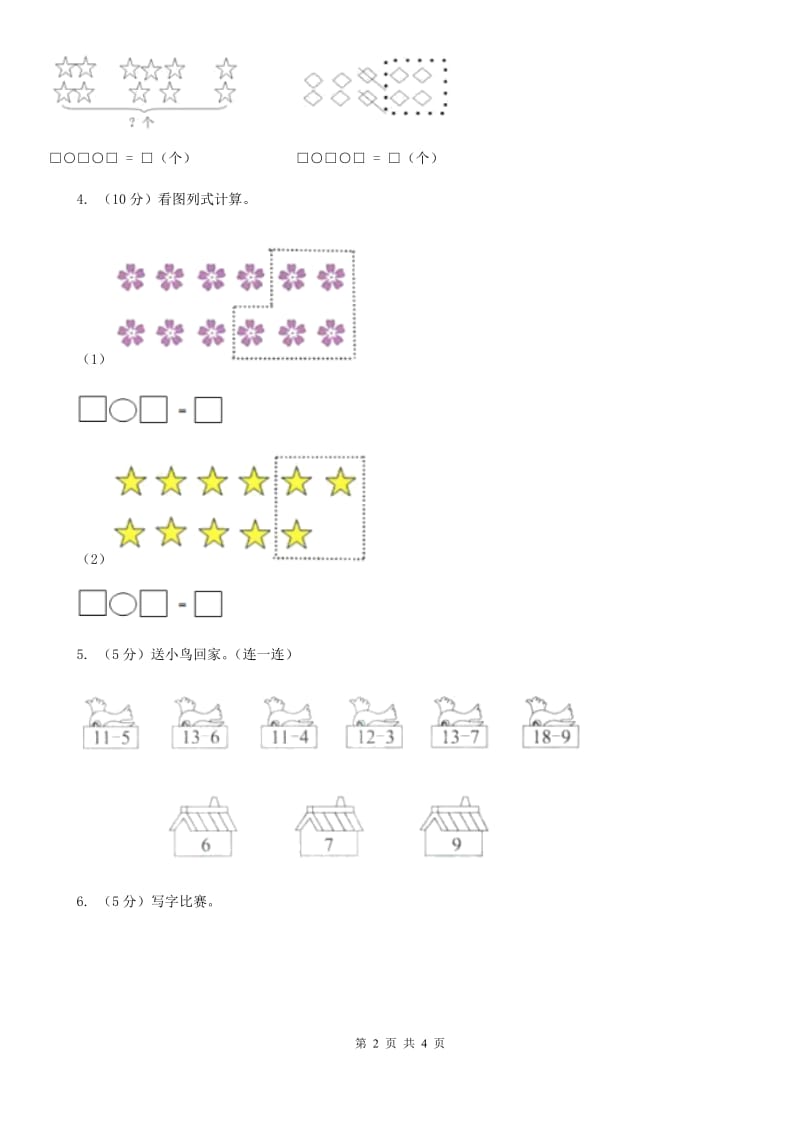 2019-2020学年小学数学人教版一年级下册2.3十几减5、4、3、2同步练习.doc_第2页