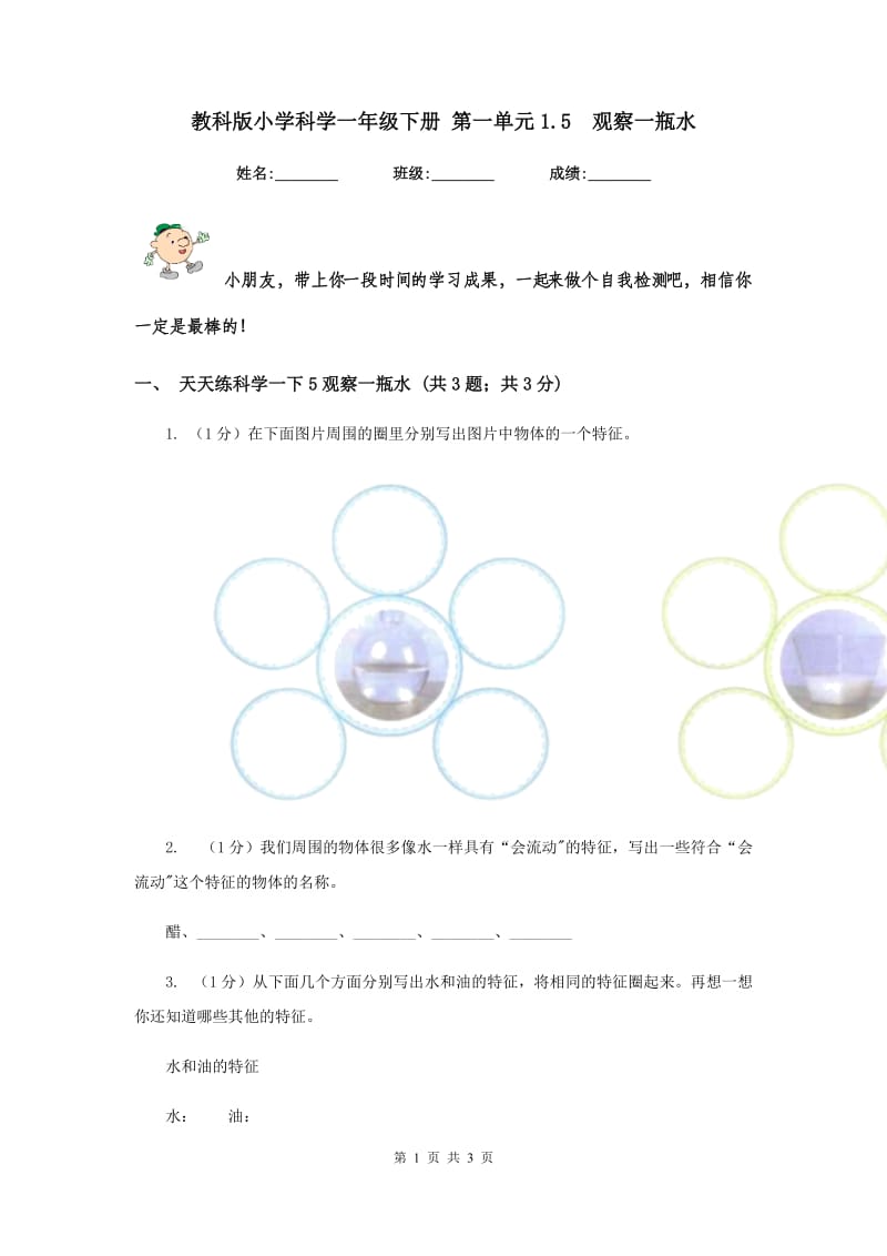 教科版小学科学一年级下册 第一单元1.5 观察一瓶水.doc_第1页