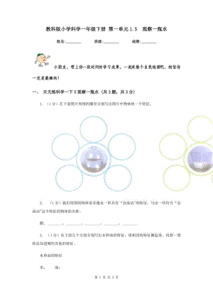 教科版小學(xué)科學(xué)一年級(jí)下冊(cè) 第一單元1.5 觀察一瓶水.doc