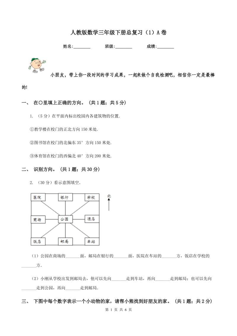 人教版数学三年级下册总复习（1）A卷.doc_第1页