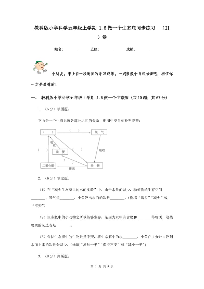 教科版小学科学五年级上学期 1.6做一个生态瓶同步练习 （II ）卷.doc_第1页