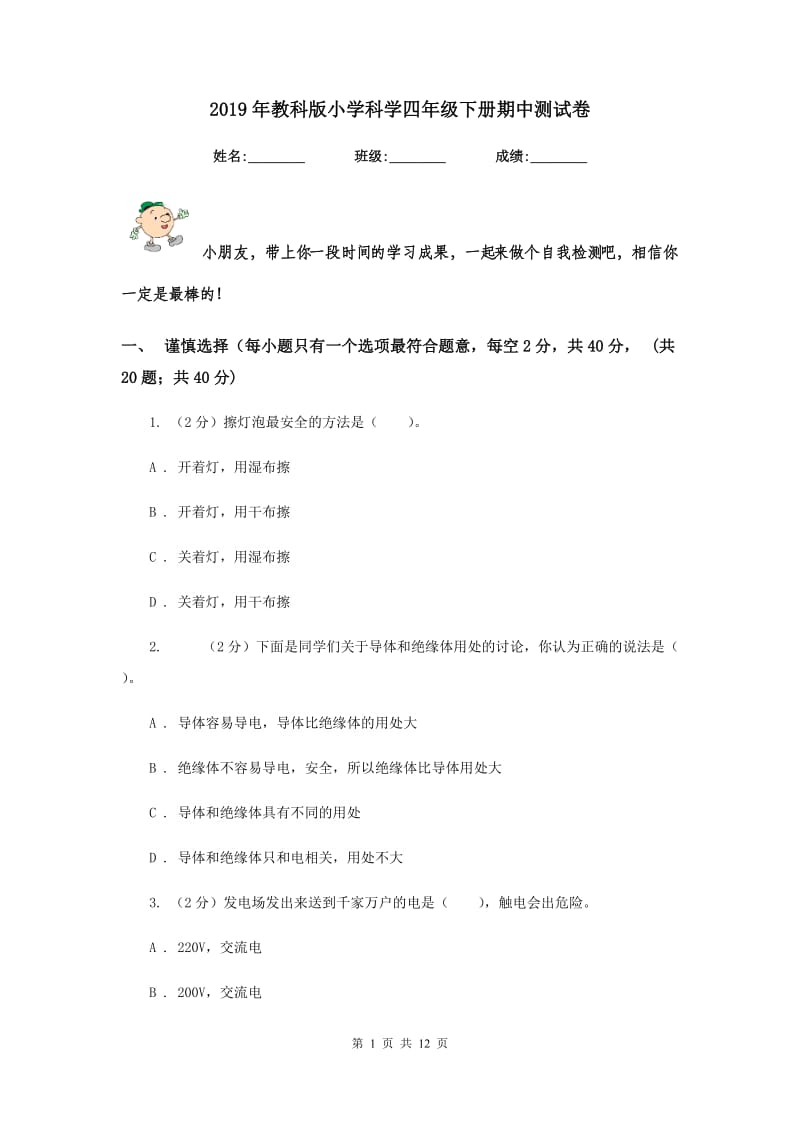 2019年教科版小学科学四年级下册期中测试卷.doc_第1页