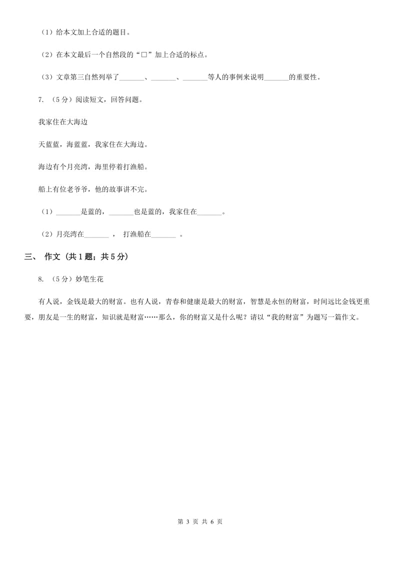 人教版小学语文五年级上册第一单元测试卷.doc_第3页