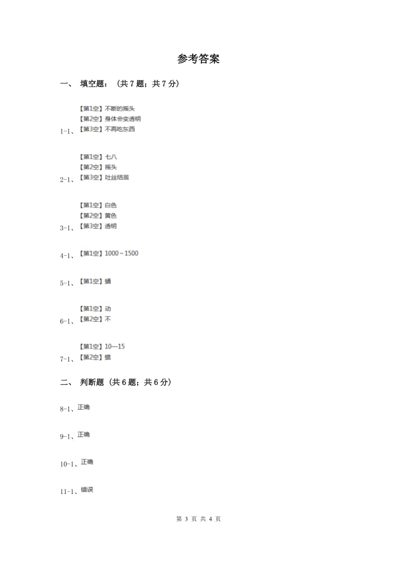 粤科版小学科学三下第一单元第6课时《蚕宝宝变样了》.doc_第3页