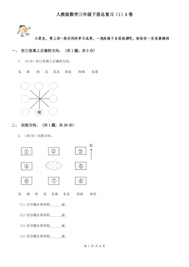 人教版数学三年级下册总复习(1)A卷.doc_第1页