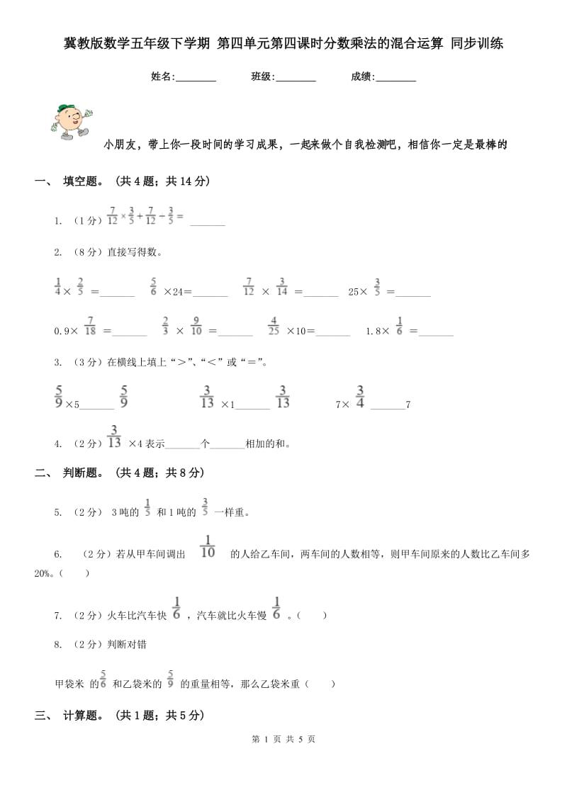 冀教版数学五年级下学期第四单元第四课时分数乘法的混合运算同步训练.doc_第1页