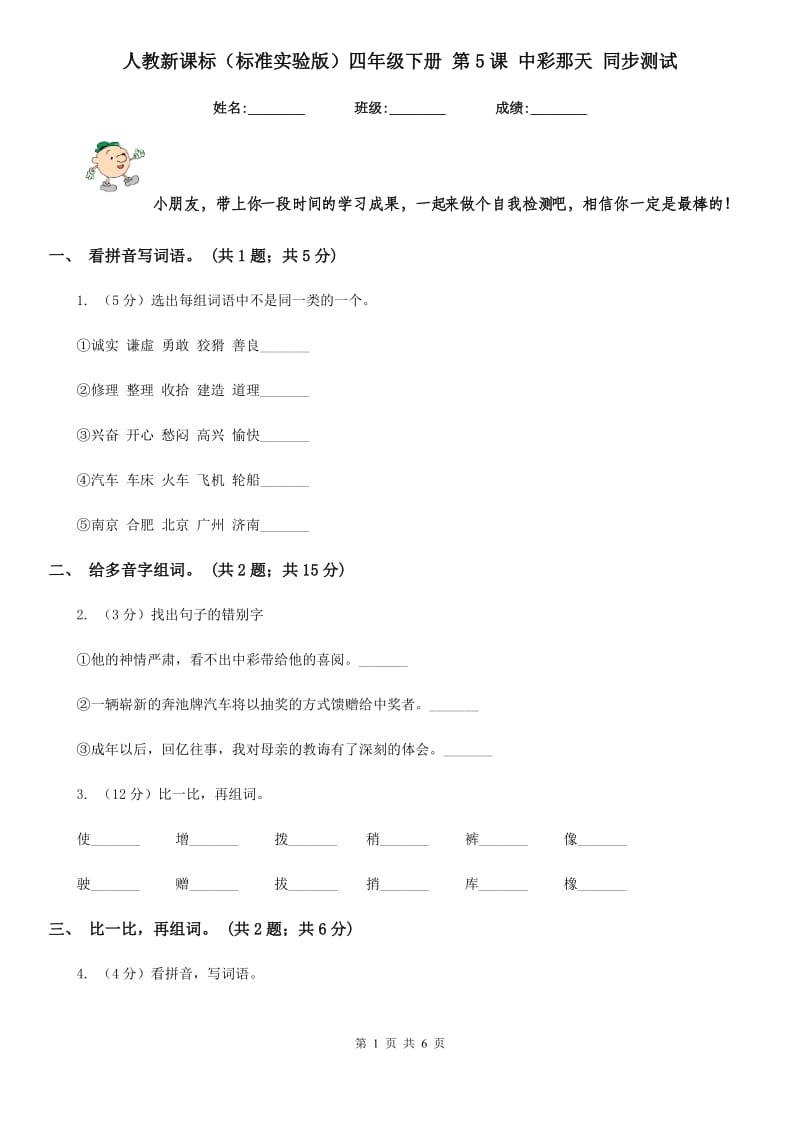 人教新课标（标准实验版）四年级下册 第5课 中彩那天 同步测试.doc_第1页