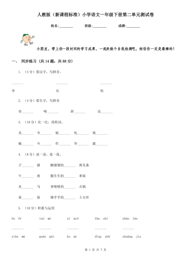 人教版（新课程标准）小学语文一年级下册第二单元测试卷.doc_第1页