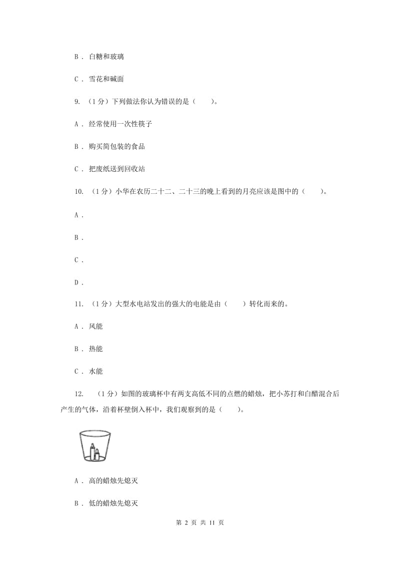 科学小升初分班检测卷（II ）卷.doc_第2页