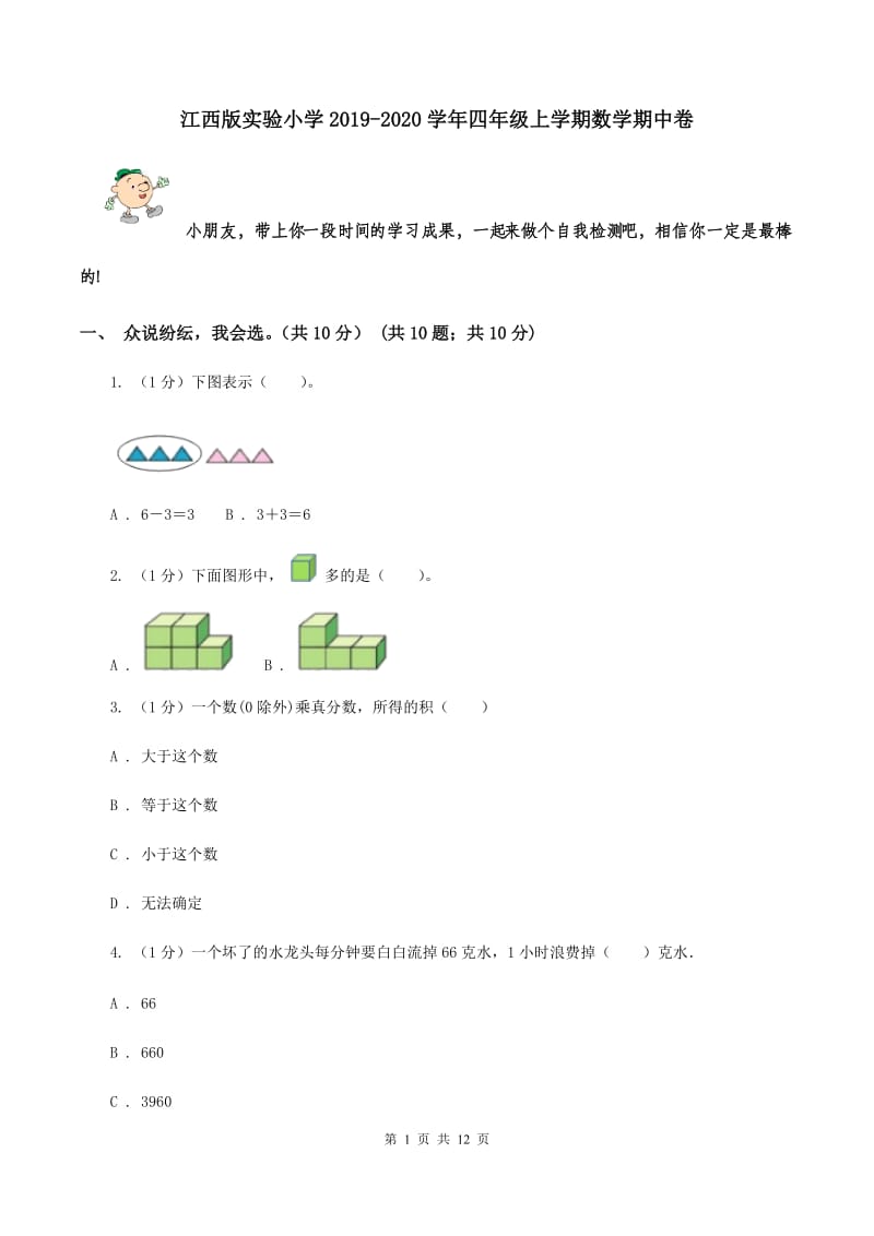 江西版实验小学2019-2020学年四年级上学期数学期中卷.doc_第1页