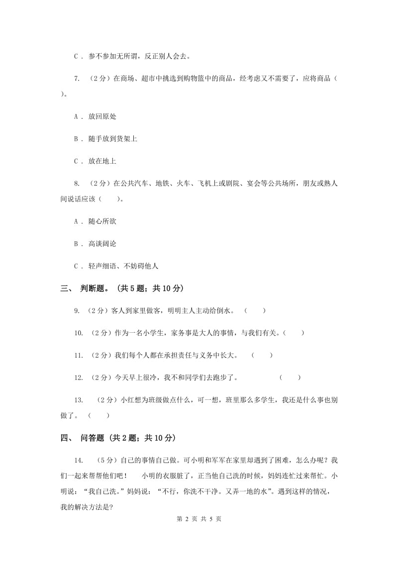 人教版品德与社会三年级上册第四单元第三节我能做好 同步练习.doc_第2页