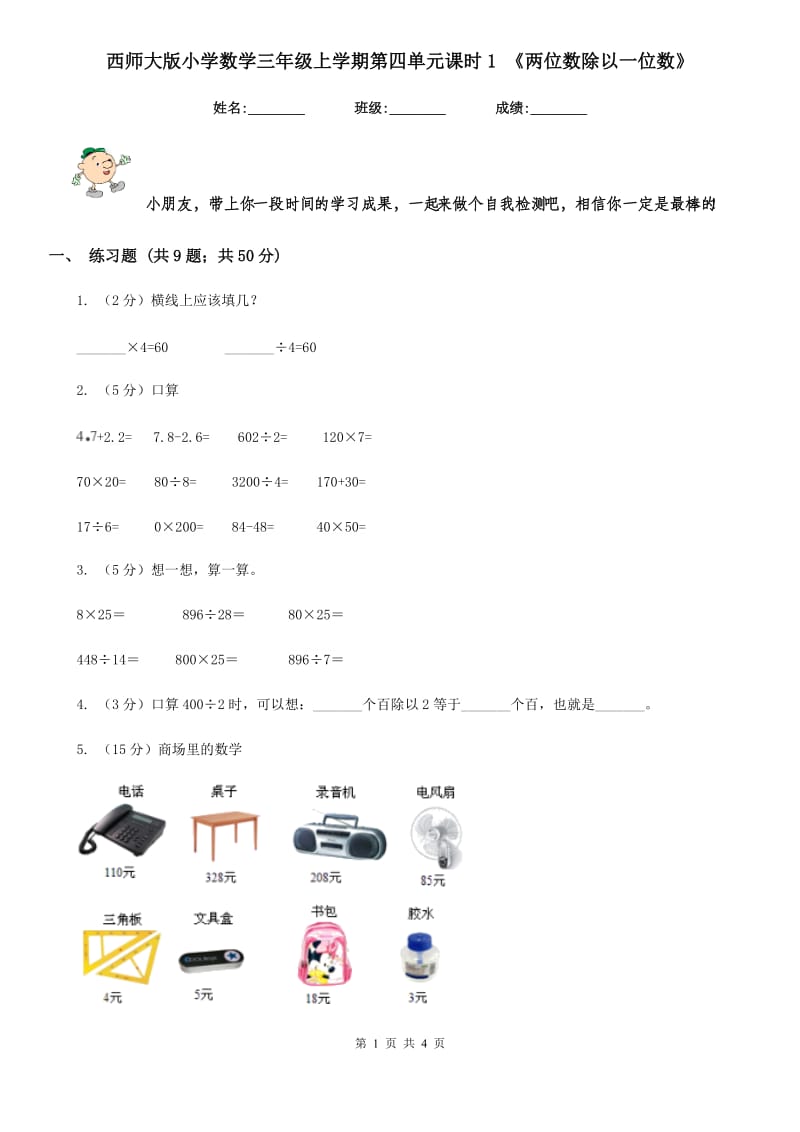 西师大版小学数学三年级上学期第四单元课时1《两位数除以一位数》.doc_第1页