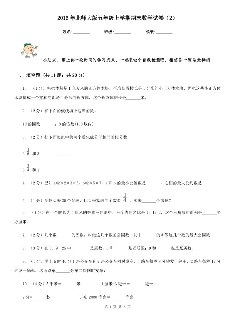 2016年北师大版五年级上学期期末数学试卷（2）.doc_第1页