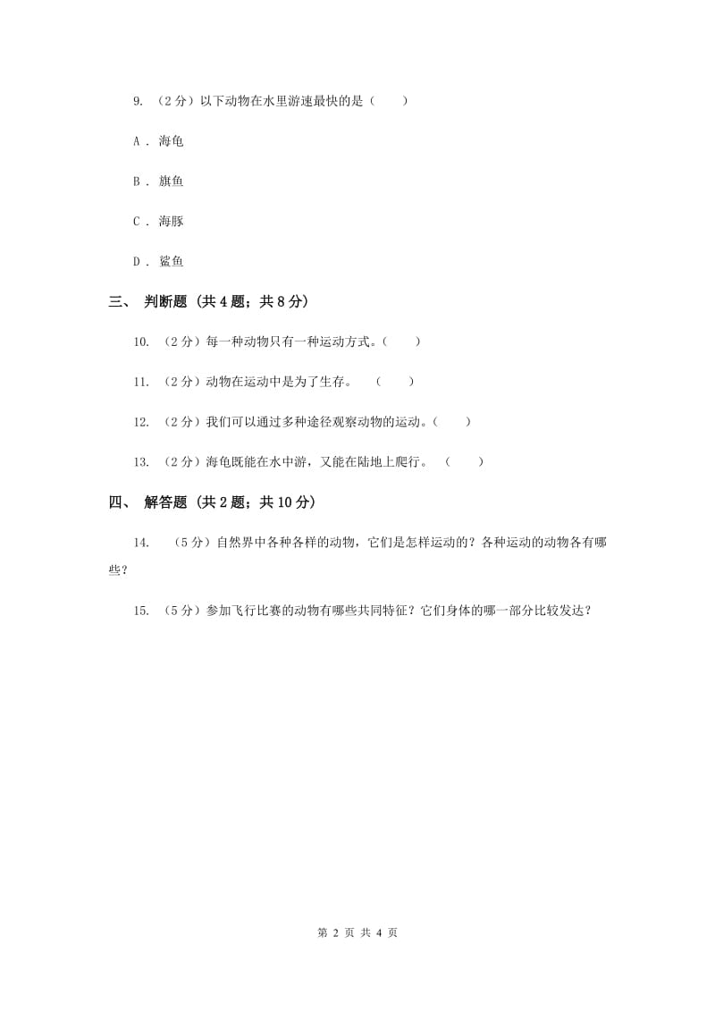 2019年冀教版科学四年级上册第一单元第二课动物运动会同步练习.doc_第2页