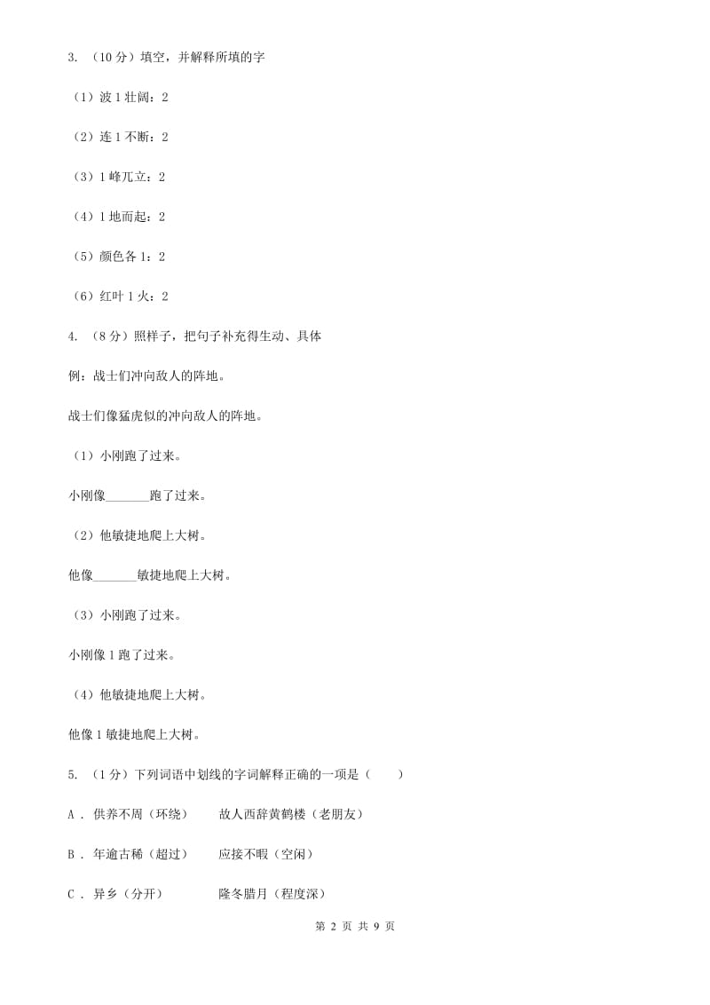 人教新课标版2018-2019年六年级下册语文-3月份月考试卷（A）.doc_第2页