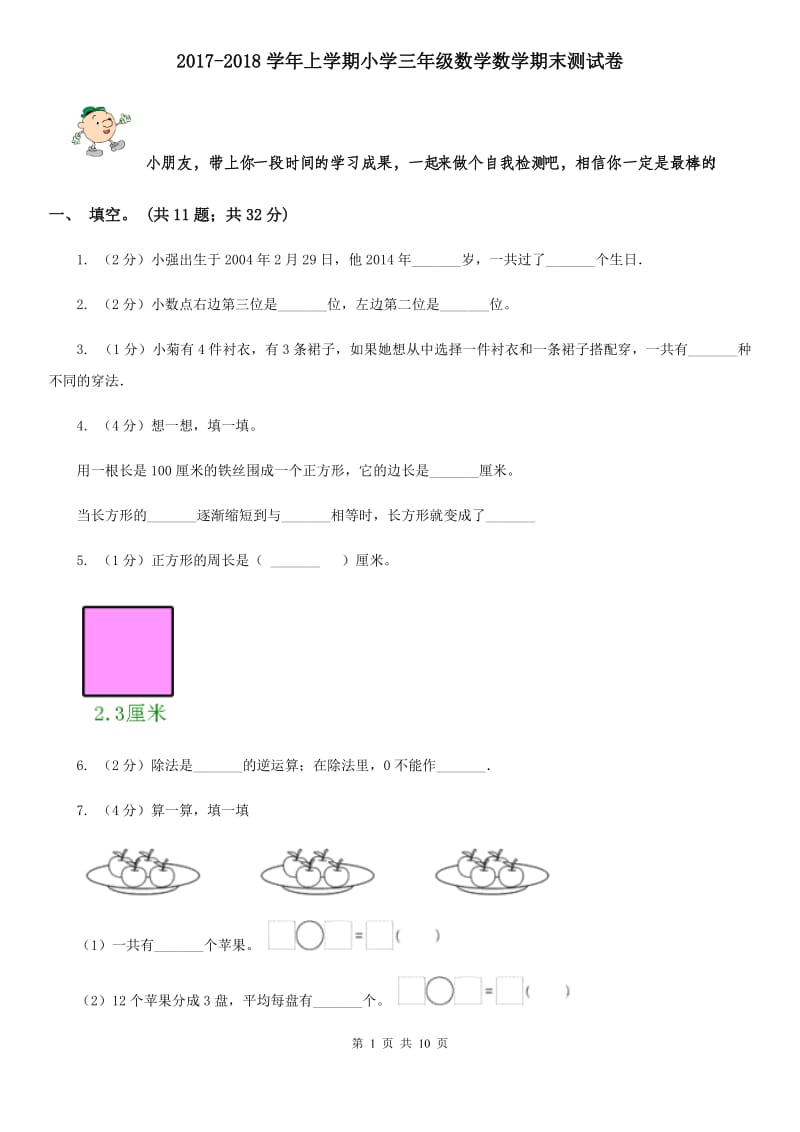 2017-2018学年上学期小学三年级数学数学期末测试卷.doc_第1页