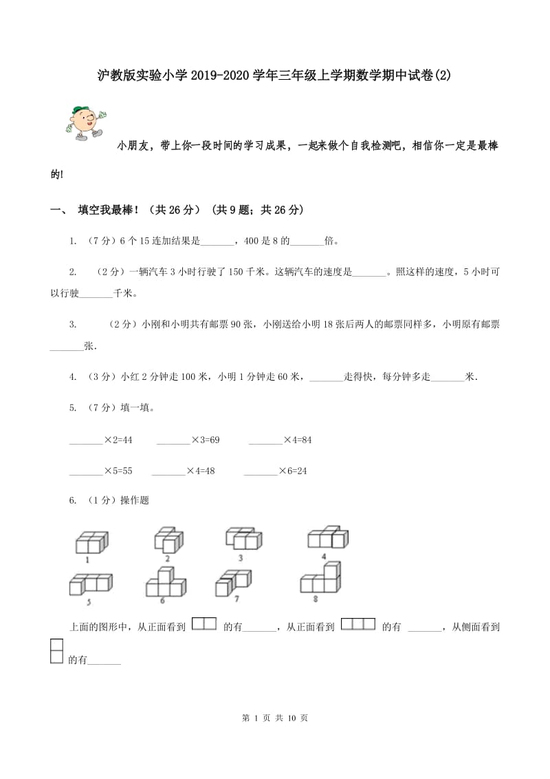 沪教版实验小学2019-2020学年三年级上学期数学期中试题.doc_第1页