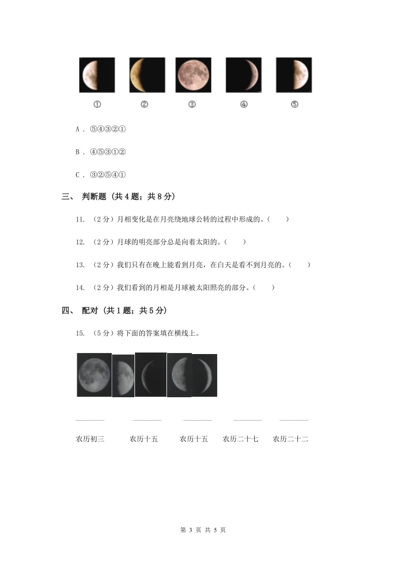 教科版科学六年级下册第三单元第二课月相变化同步练习（II ）卷.doc_第3页