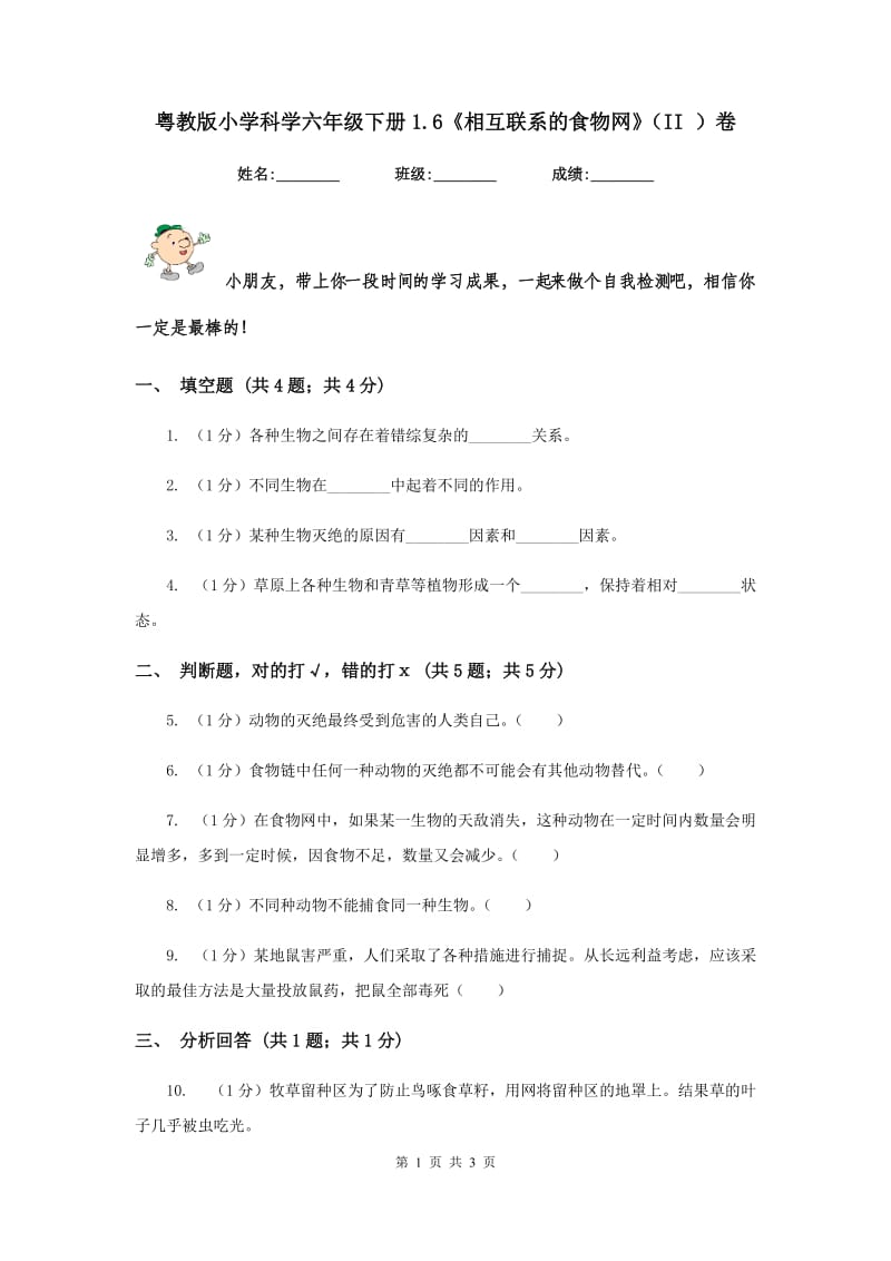 粤教版小学科学六年级下册1.6《相互联系的食物网》（II ）卷.doc_第1页