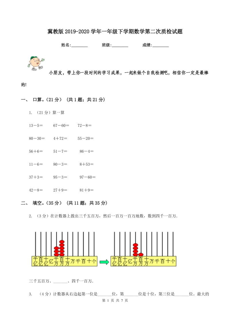 冀教版2019-2020学年一年级下学期数学第二次质检试题.doc_第1页