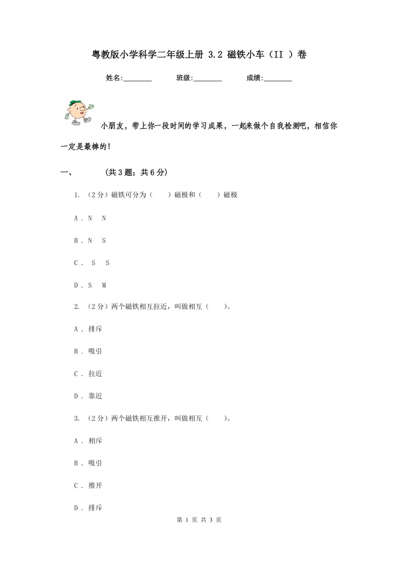 粤教版小学科学二年级上册 3.2 磁铁小车（II ）卷.doc_第1页