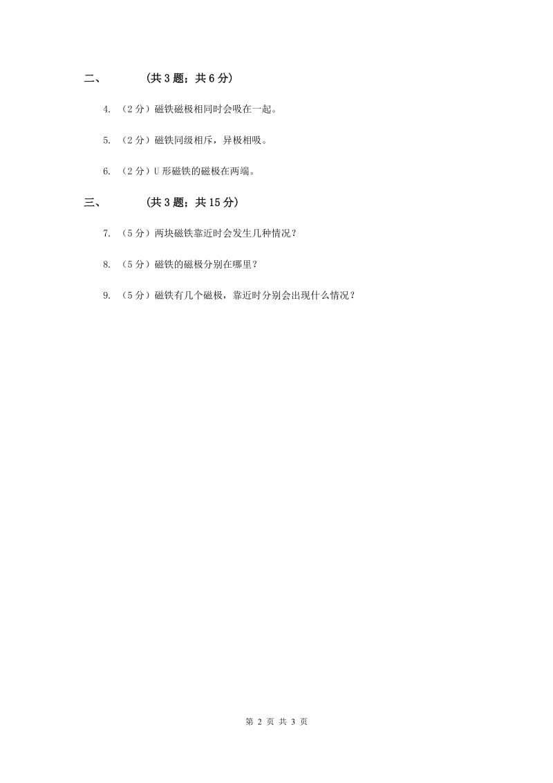 粤教版小学科学二年级上册 3.2 磁铁小车（II ）卷.doc_第2页