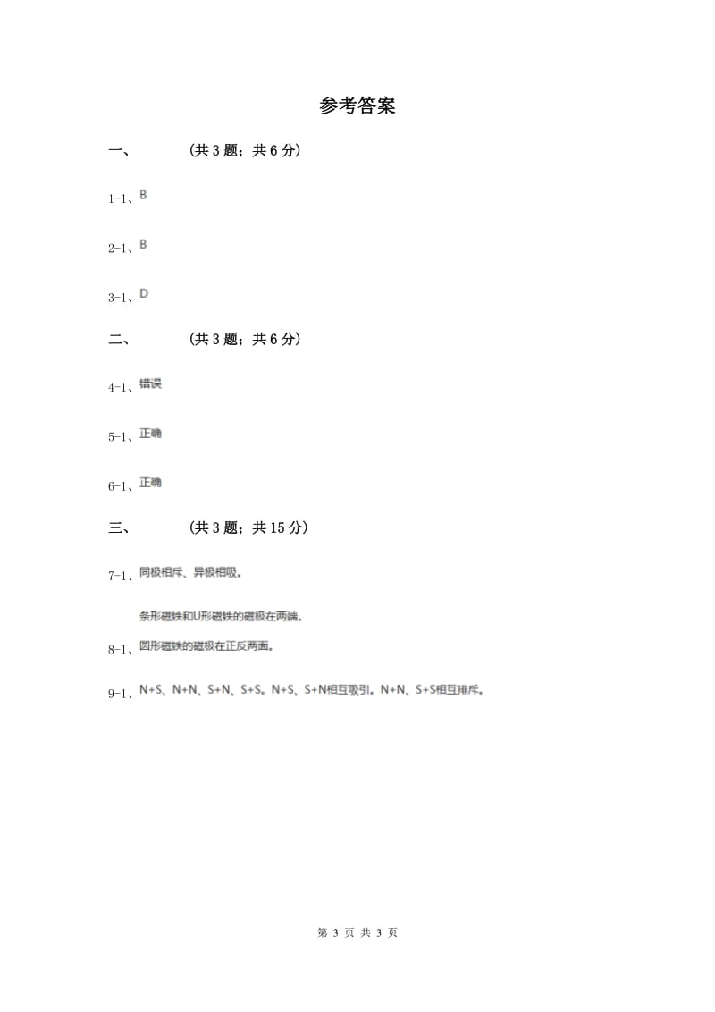 粤教版小学科学二年级上册 3.2 磁铁小车（II ）卷.doc_第3页