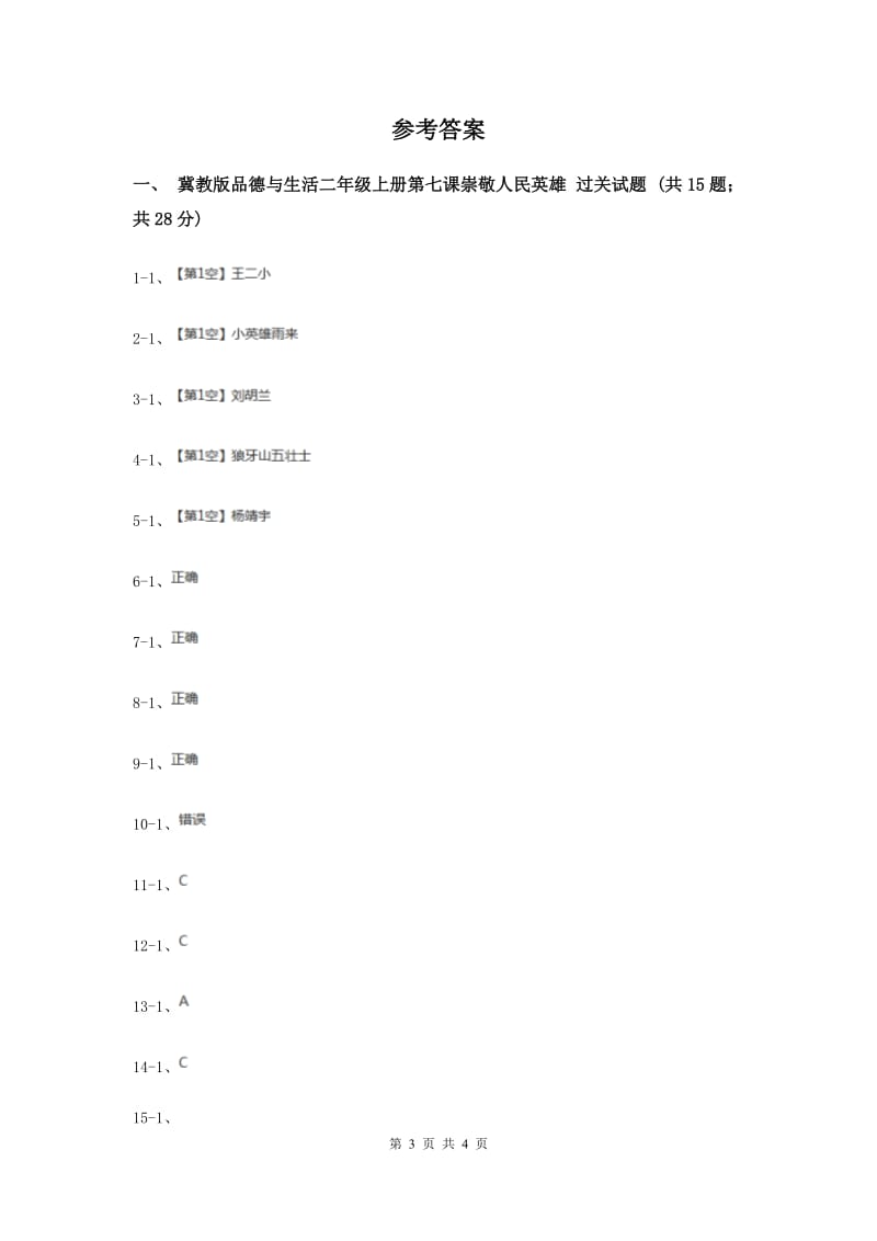 冀教版品德与生活二年级上册第七课崇敬人民英雄（II ）卷.doc_第3页