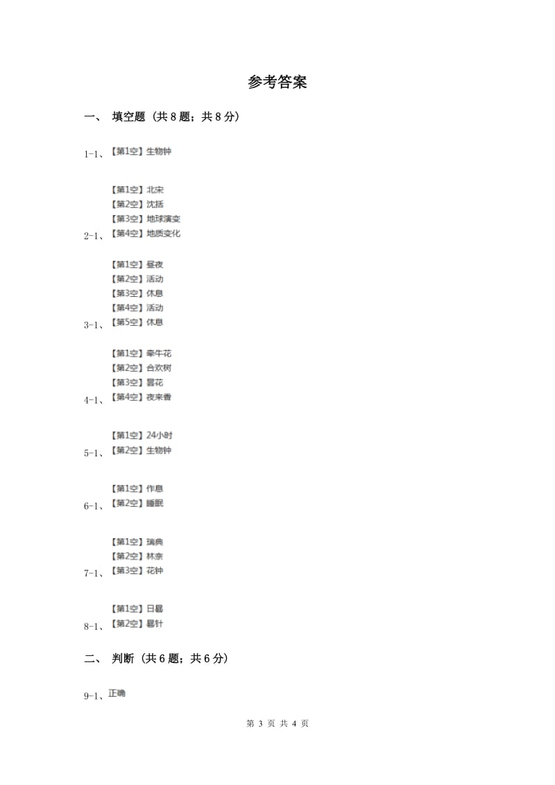 苏教版小学科学五年级上册第一单元 1.5《昼夜对动植物的影响》.doc_第3页