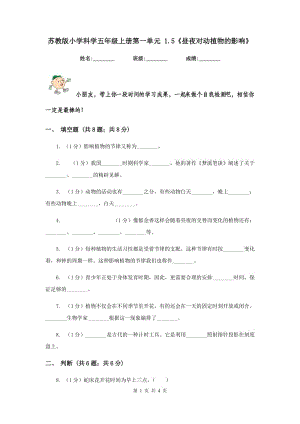 蘇教版小學(xué)科學(xué)五年級上冊第一單元 1.5《晝夜對動植物的影響》.doc