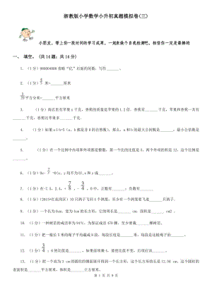 浙教版小學(xué)數(shù)學(xué)小升初真題模擬卷(三).doc