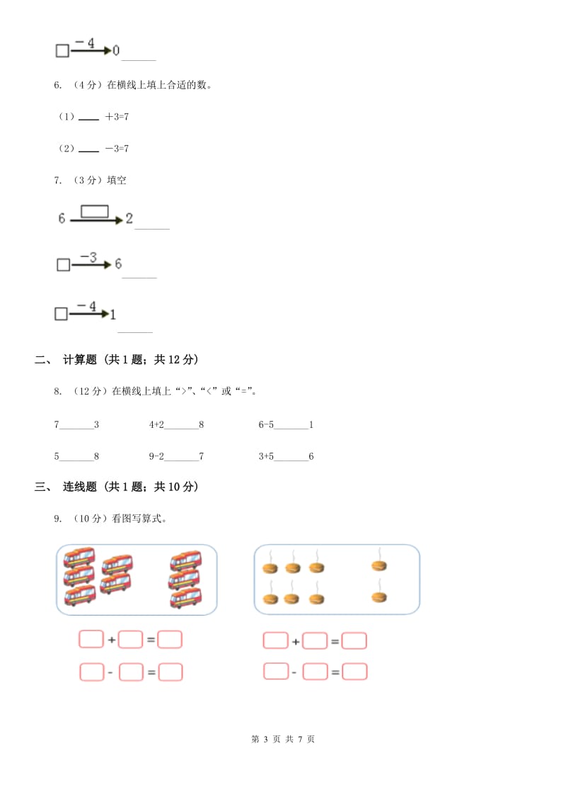 西师大版数学一年级上册第二单元第二课时67的加减法同步测试.doc_第3页